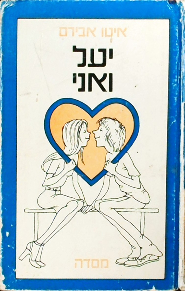 יעל ואני-מיומנו של חתיך