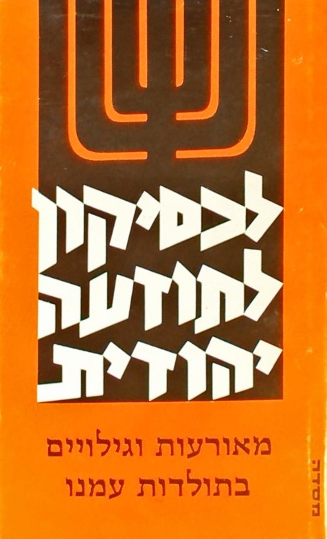 לכסיקון לתודעה יהודית ד