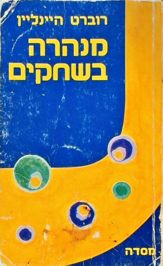 מנהרה בשחקים