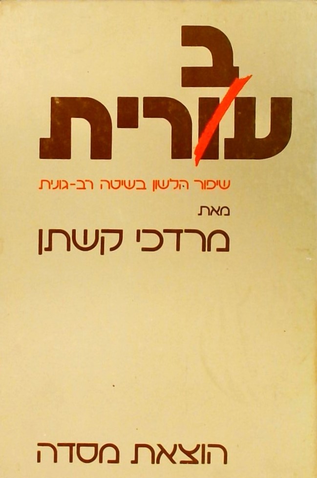 עברית - שיפור הלשון בשיטה רב-גונית