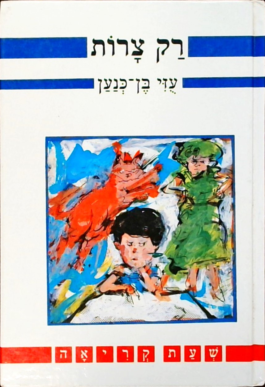 רק צרות