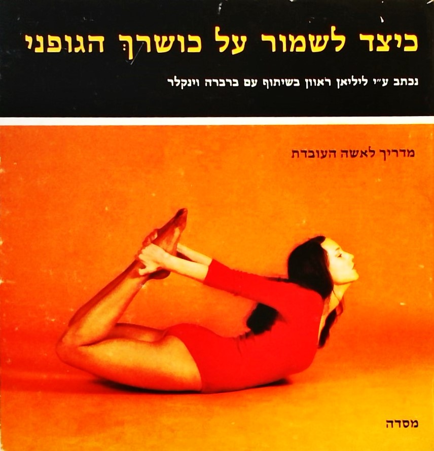 כיצד לשמור על כושרך הגופני-מדריך לאשה העובדת