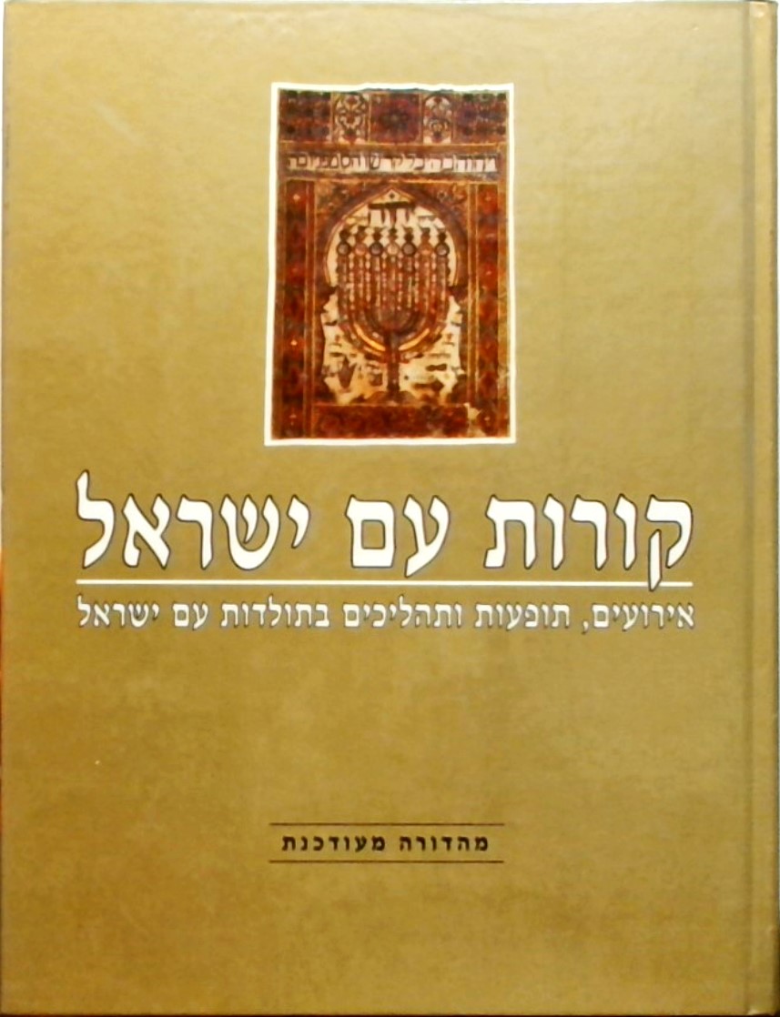 קורות עם ישראל (כרך אחד)