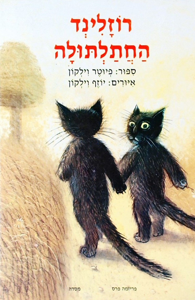 רוזלינד החתלתולה