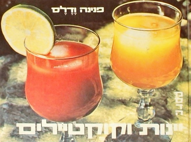 יינות וקוקטיילים (פורמט קטן)