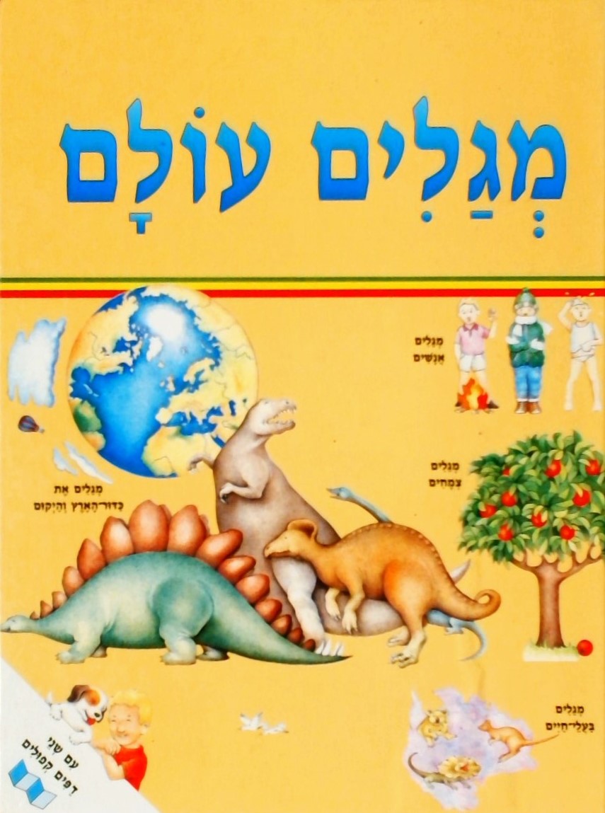 מגלים עולם