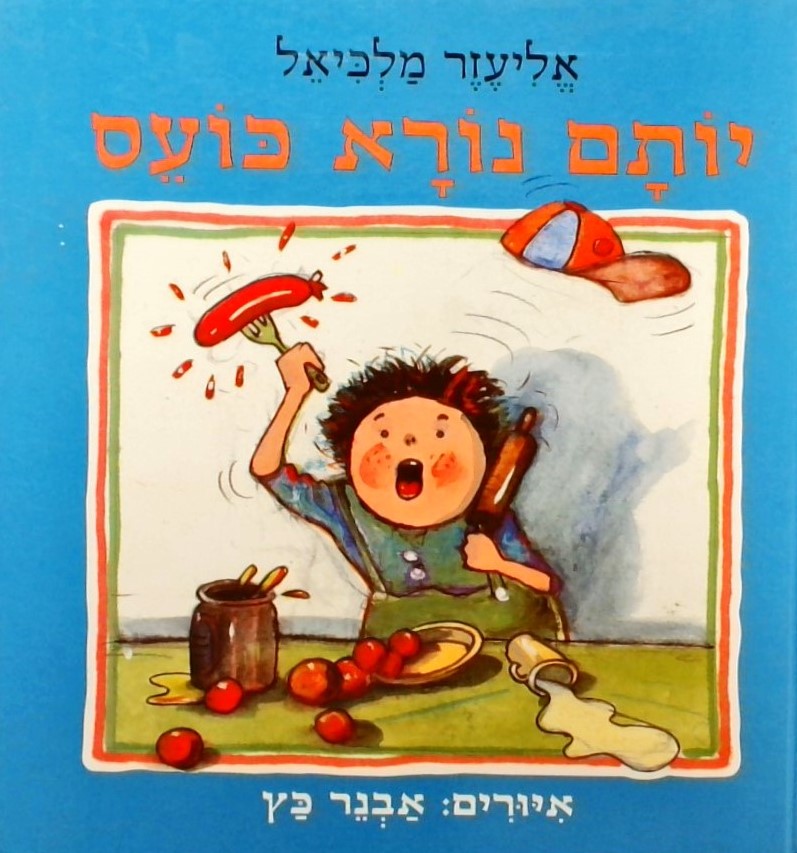 יותם נורא כועס