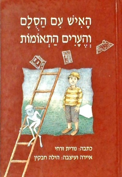 האיש עם הסלם והערים התאומות (איור: הילה חבקין)