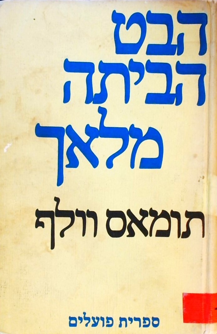 הבט הביתה מלאך