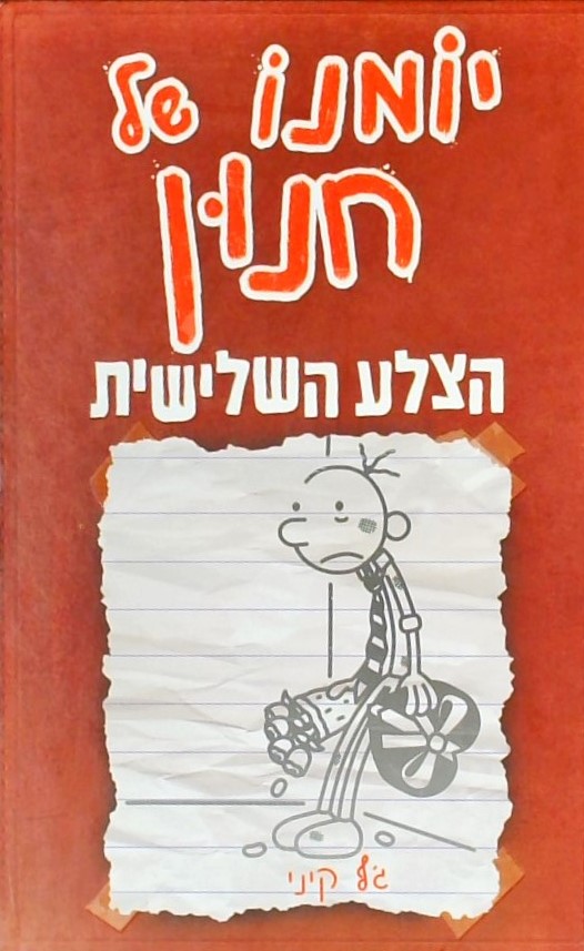 יומנו של חנון 7 - הצלע השלישית