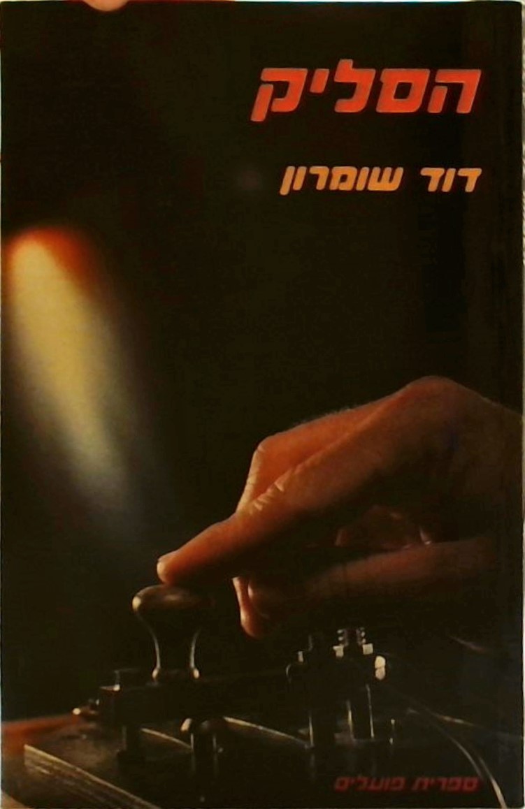 הסליק