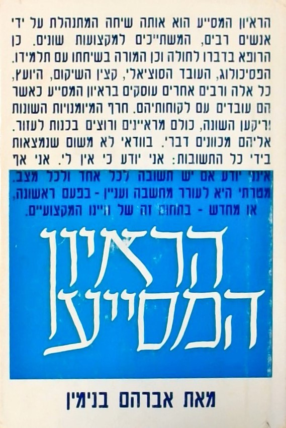 הראיון המסייע