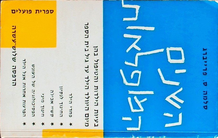 השנים המופלאות-בעיות הילדות והטיפול בהן