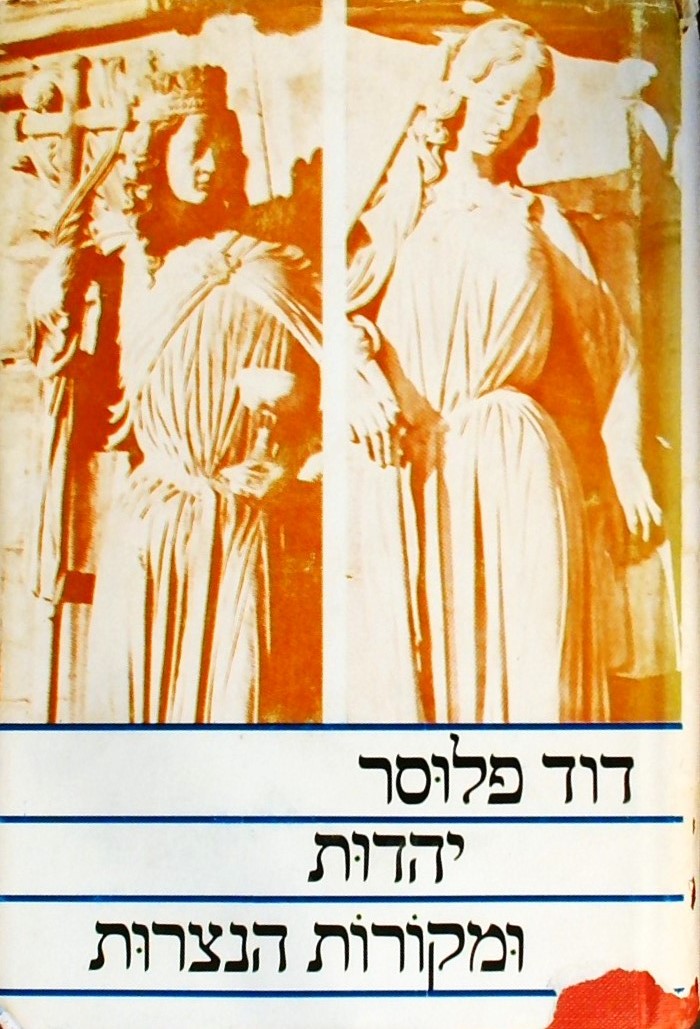 יהדות ומקורות הנצרות - מחקרים ומסות