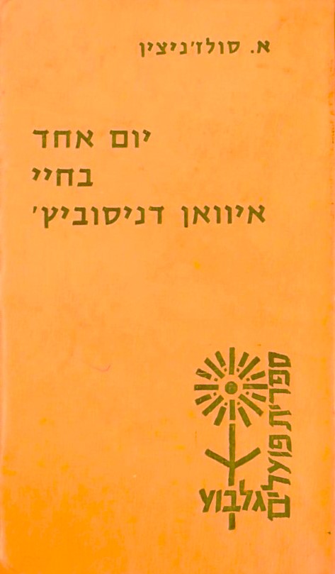 יום אחד בחיי איוואן דניסוביץ