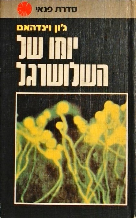 יומו של השלושרגל