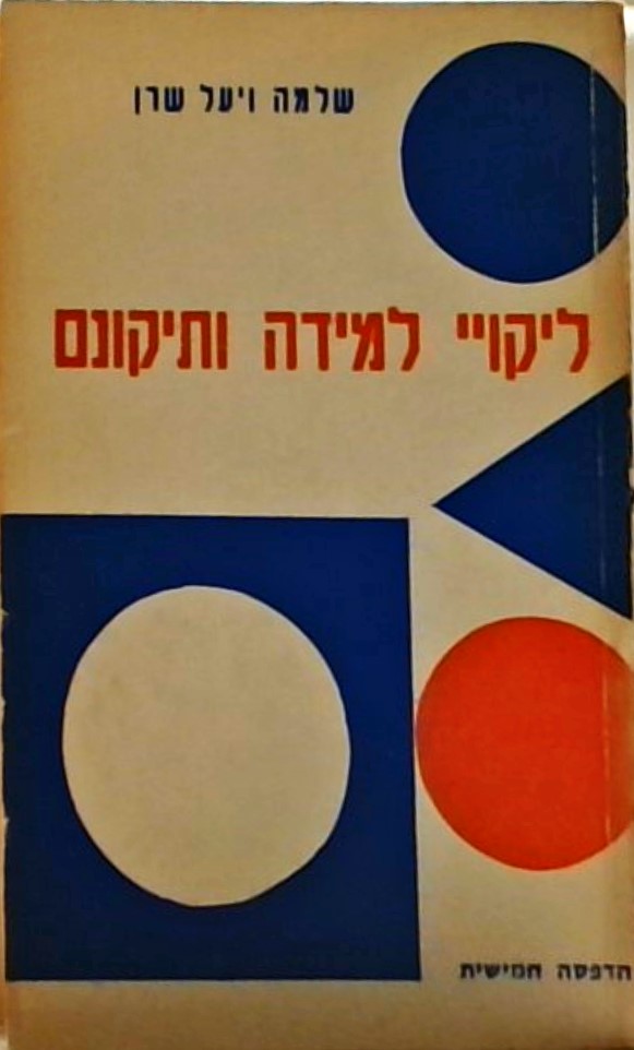 ליקויי למידה ותיקונם