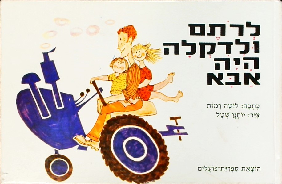 לרותם ודקלה היה אבא