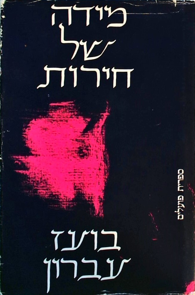 מידה של חרות - תהליכים במימוש עצמי