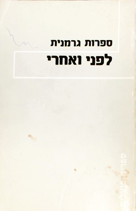 ספרות גרמנית לפני ואחרי