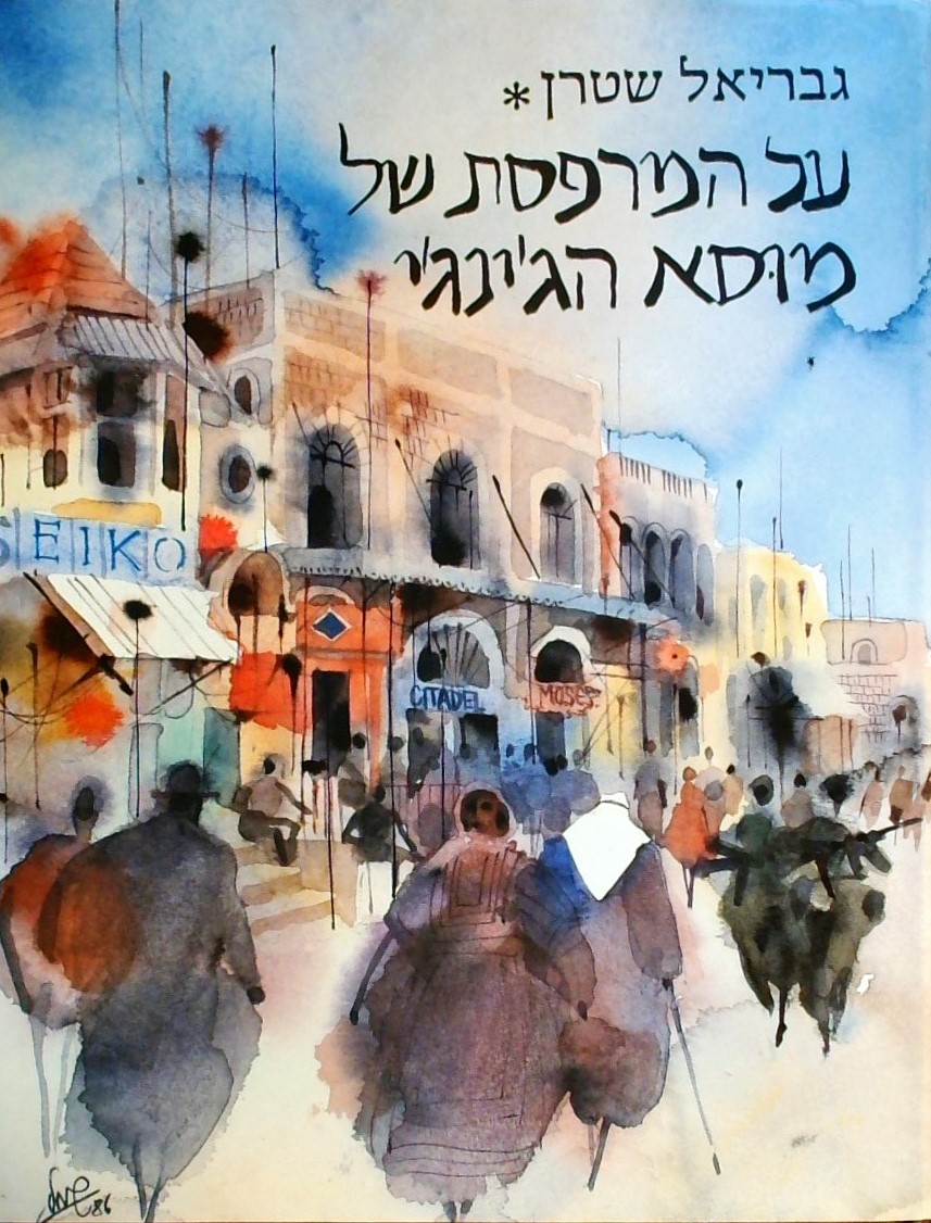 על המרפסת של מוסה הג