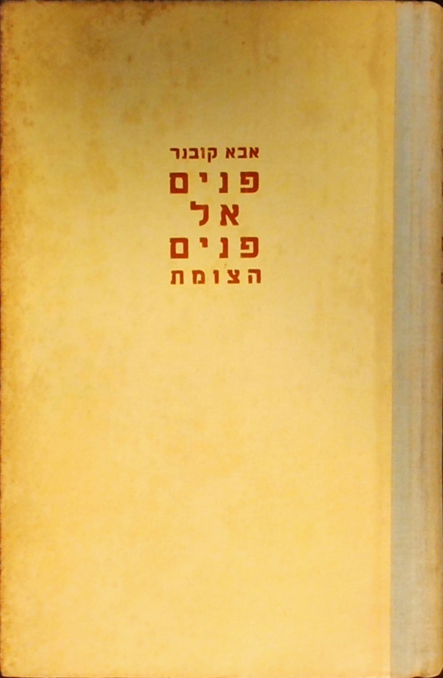 פנים אל פנים הצומת