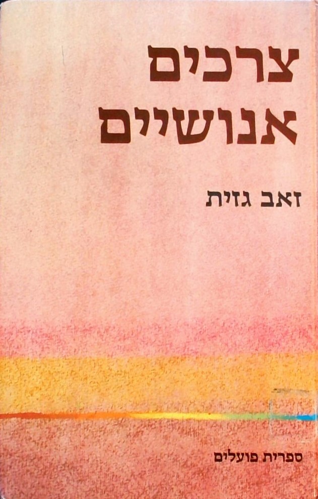 צרכים אנושיים-סינתיזה תיאורטית