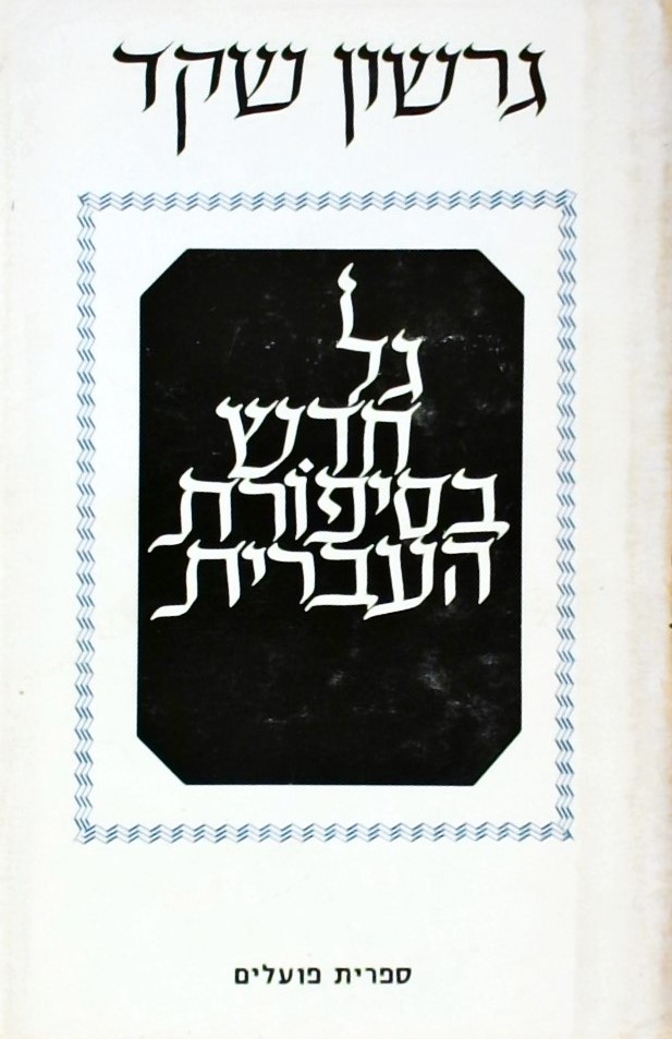 גל חדש בסיפורת העברית