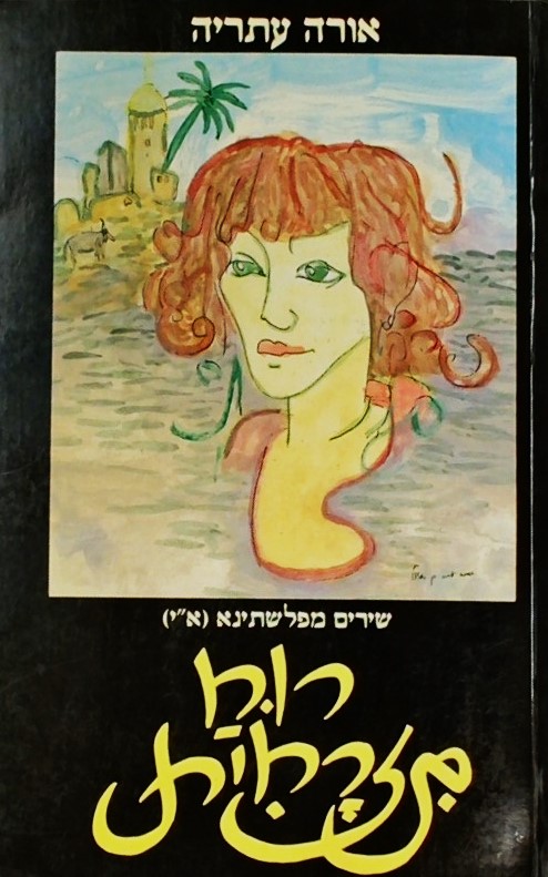 רוח מזרחית - שירים מפלשתינא (א"י)