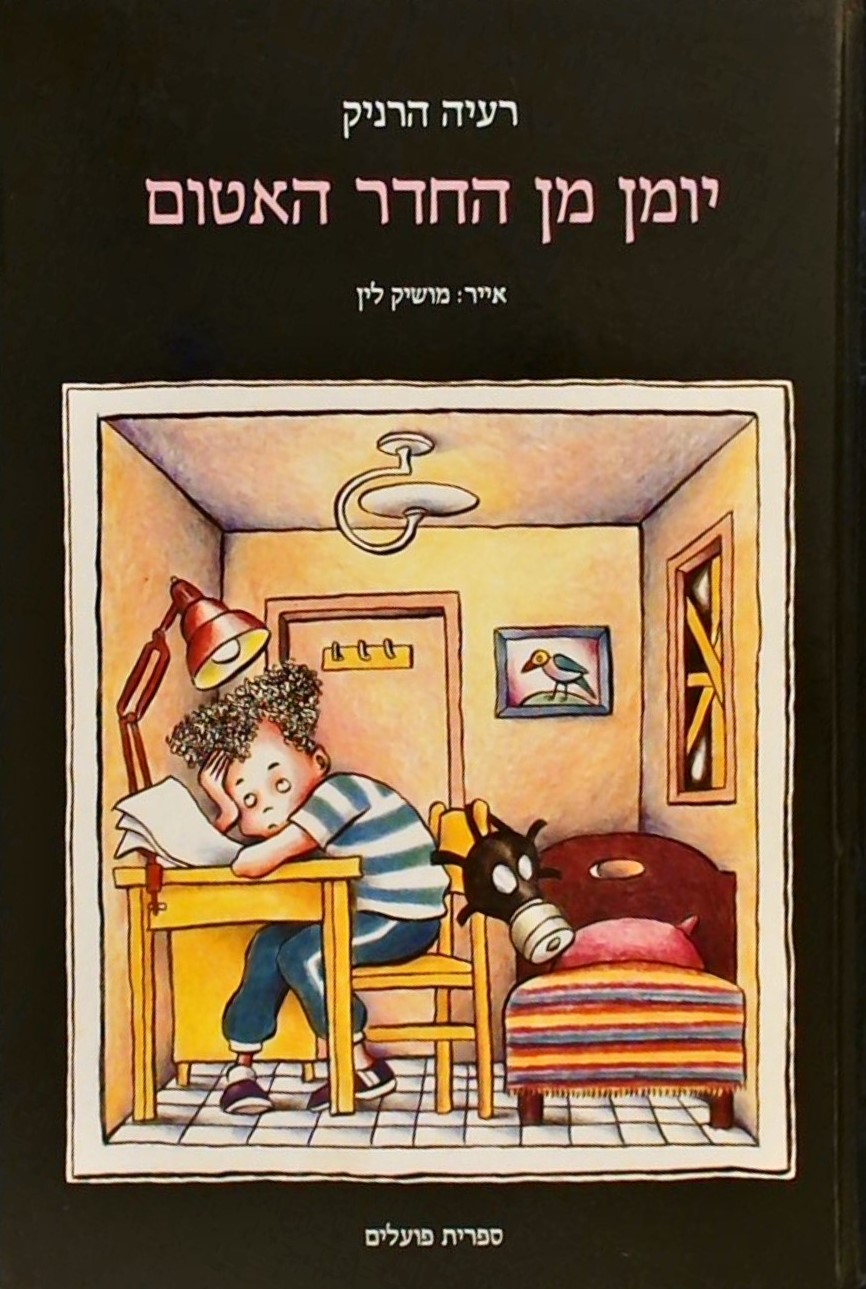 יומן מן החדר האטום