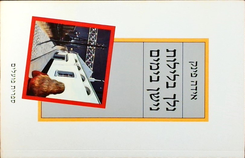 נלך בלילות נישן בימים