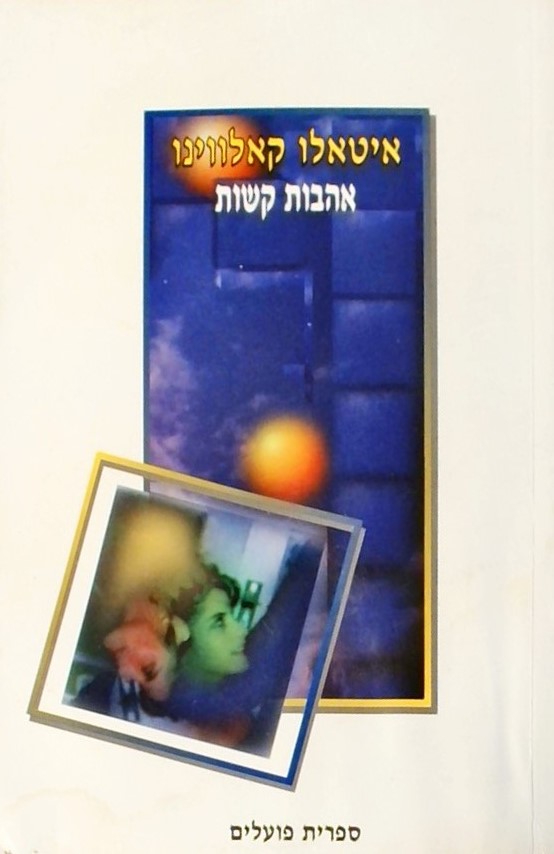 אהבות קשות