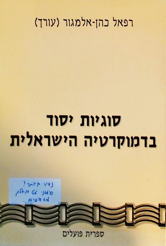 סוגיות יסוד בדמוקרטיה הישראלית