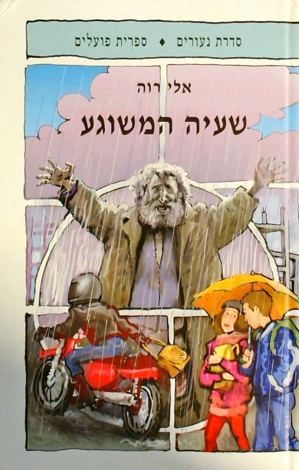 שעיה המשוגע