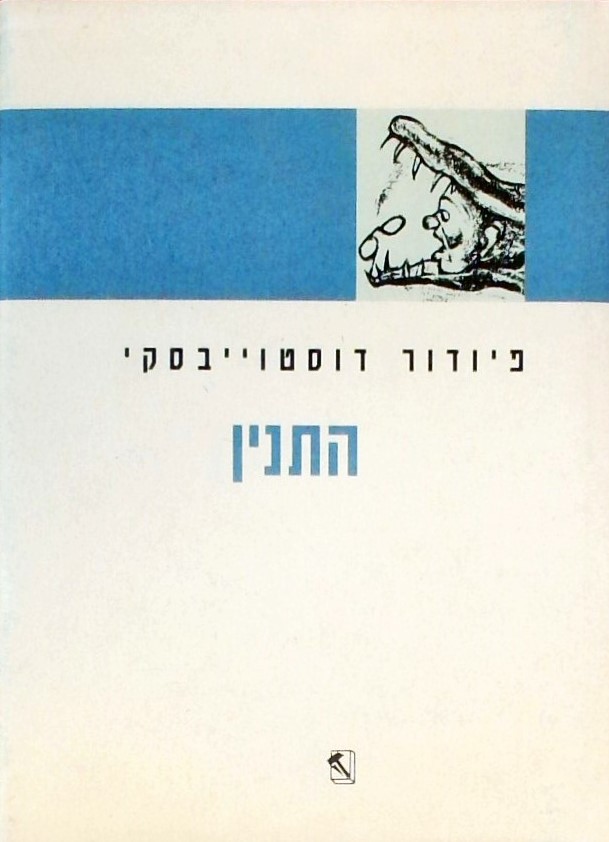 התנין