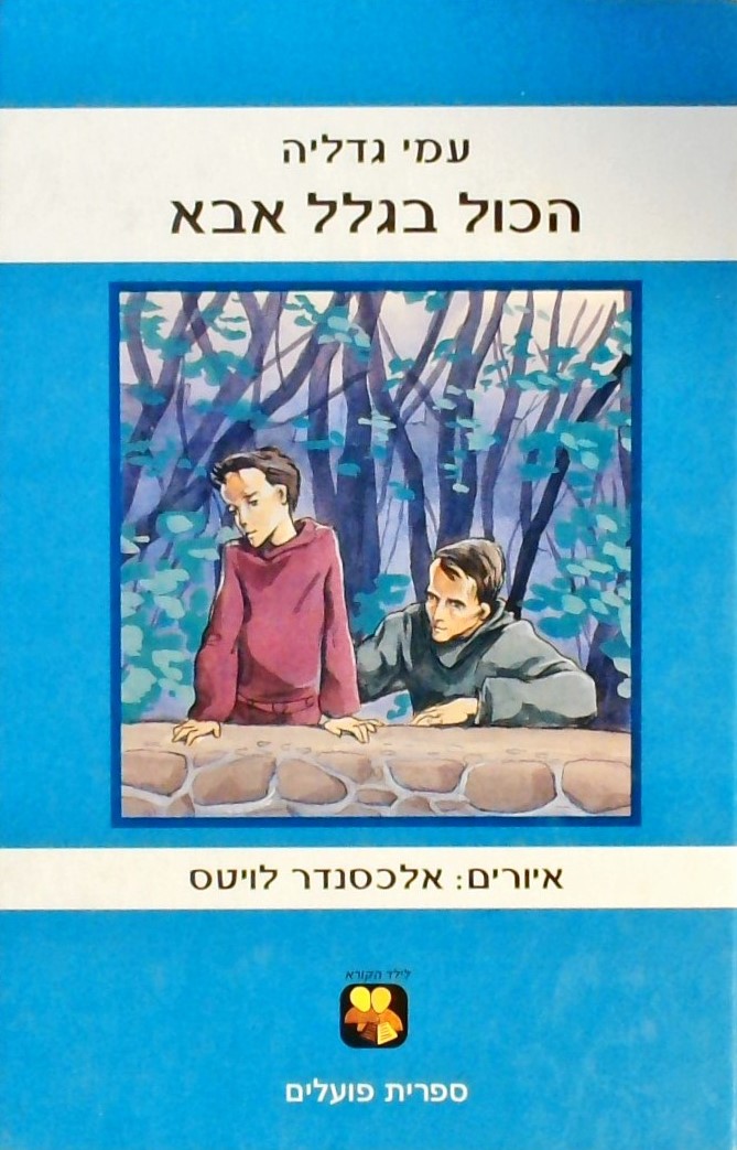 הכל בגלל אבא