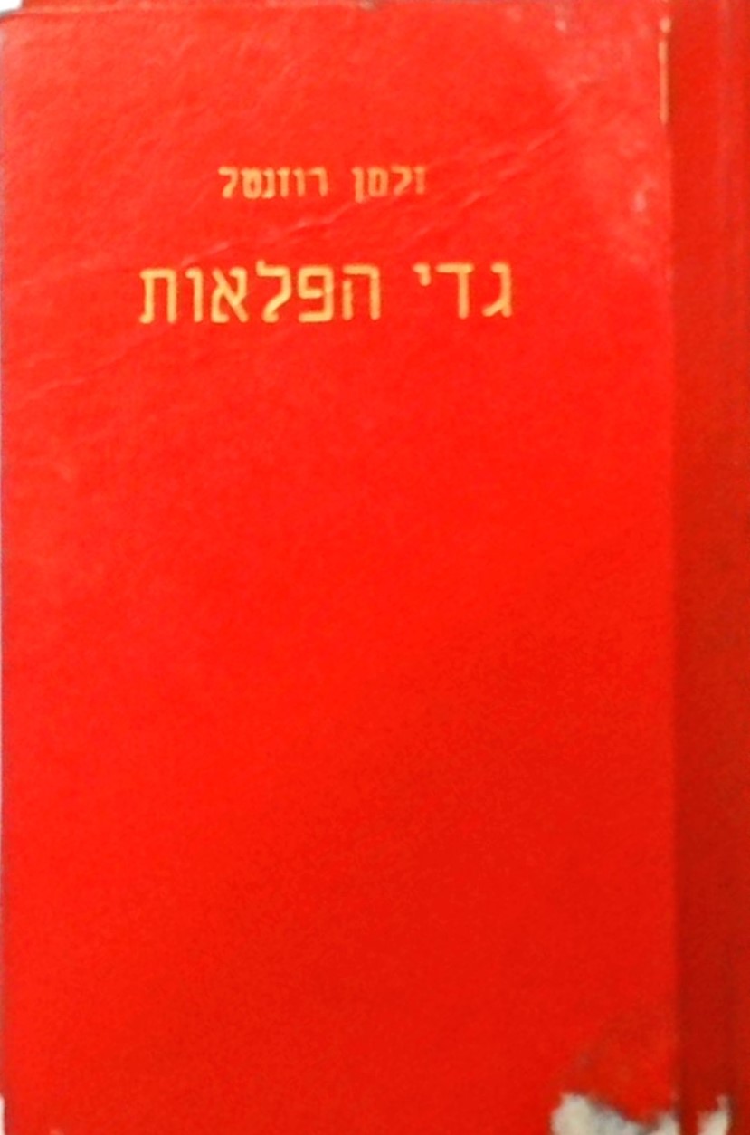 גדי הפלאות