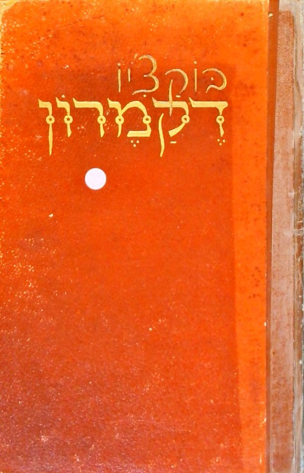 דקמרון-ספר עשרת ימים (כרך 3) 1313-1375