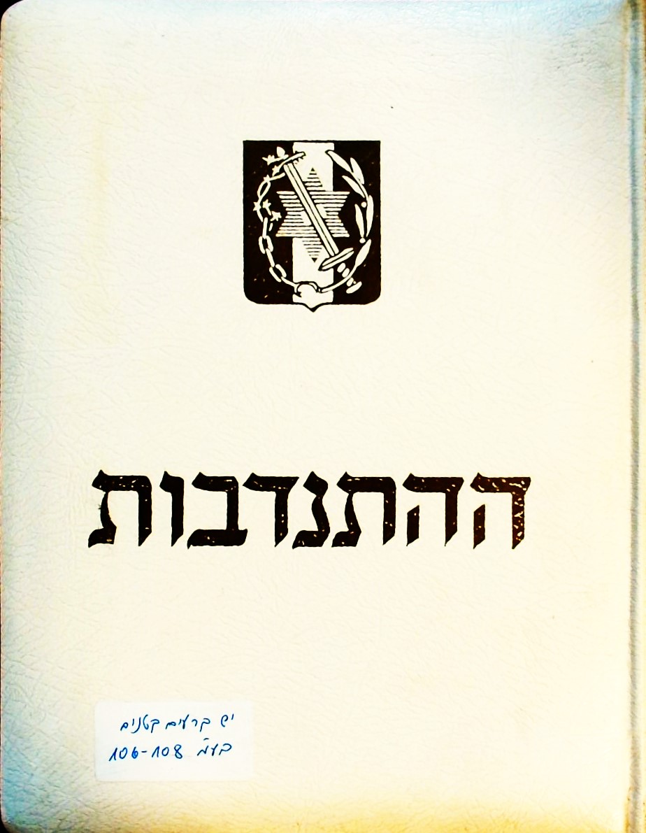 ההתנדבות-עשור לכניסת הבריגדה לחזית