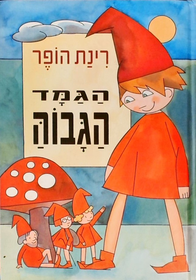 הגמד הגבוה הענק הנמוך