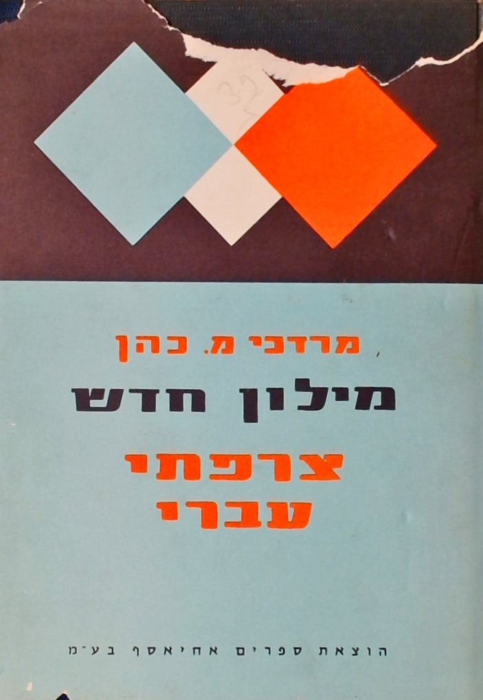 מילום חדש צפרתי-עברי