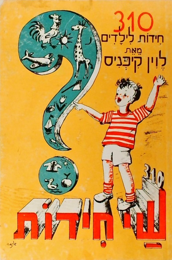 310 חידות לילדים