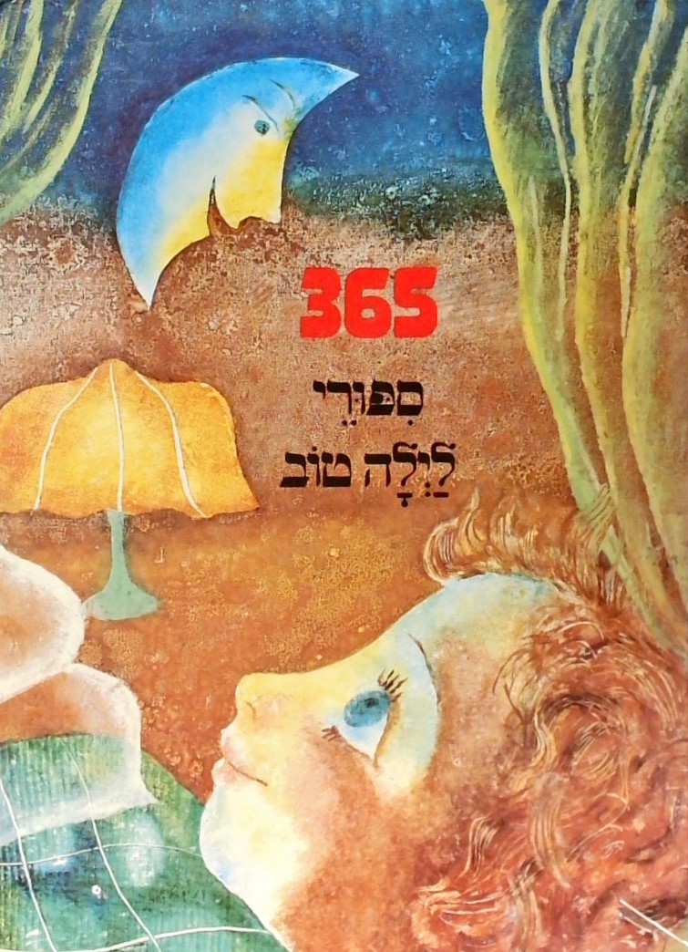 365 סיפורי לילה טוב- חלק א