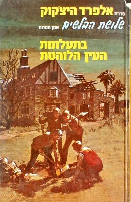 שלושת הבלשים בתעלומת העין הלוהטת