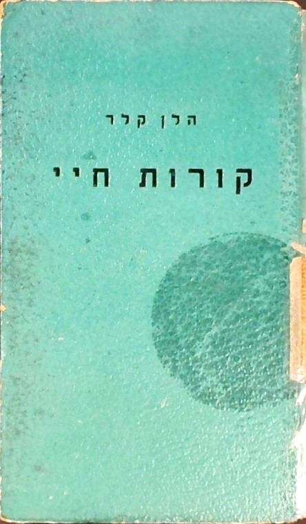 קורות חיי