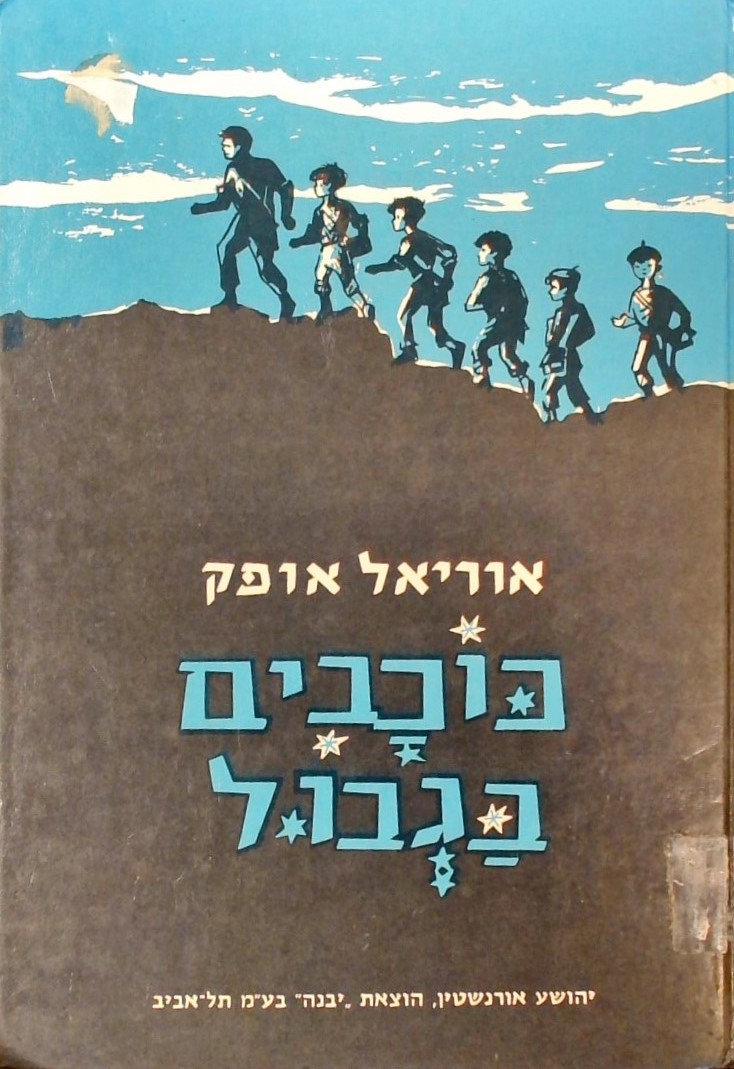 כוכבים בגבול