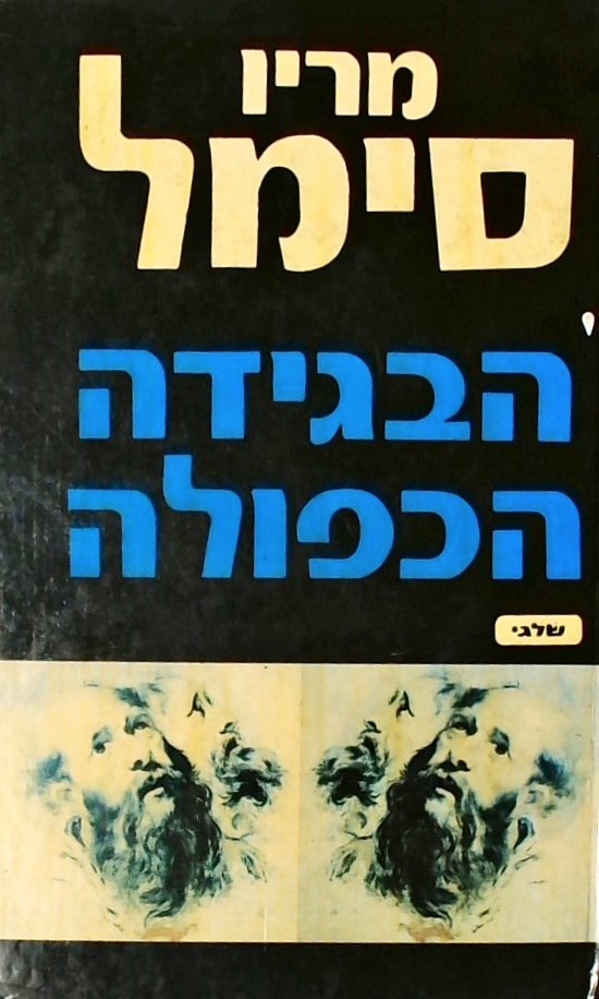 הבגידה הכפולה