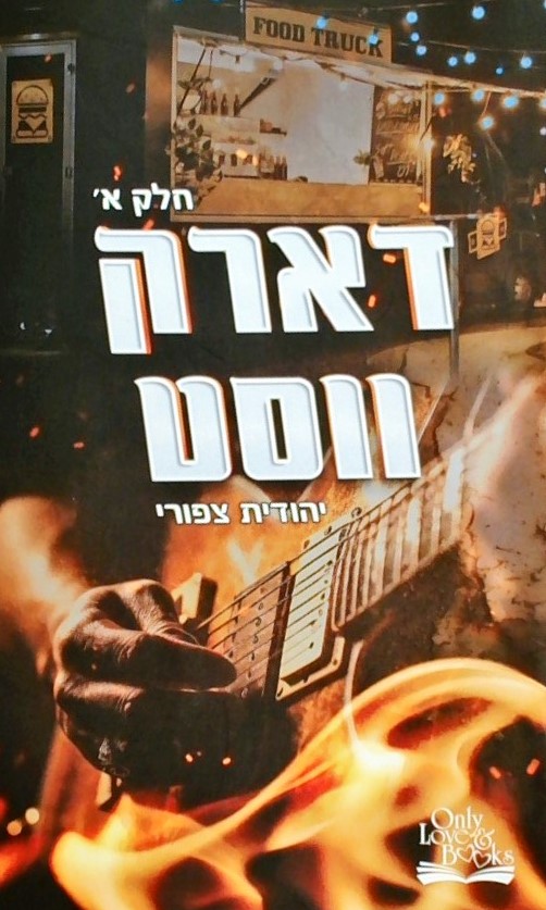 דארק וססט-חלק א