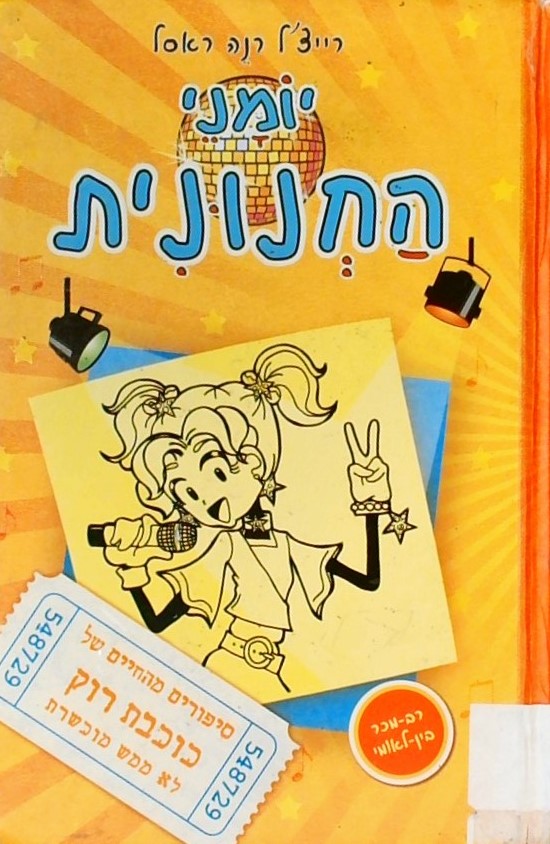 יומני החנונית - כוכבת רוק 3