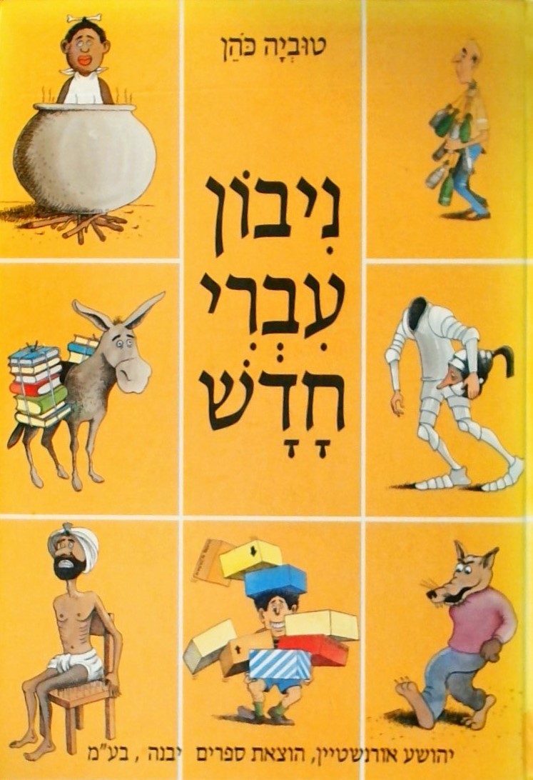 ניבון עברי חדש